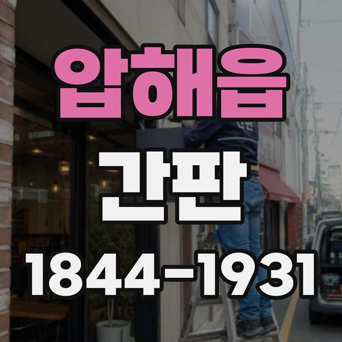 압해읍 간판