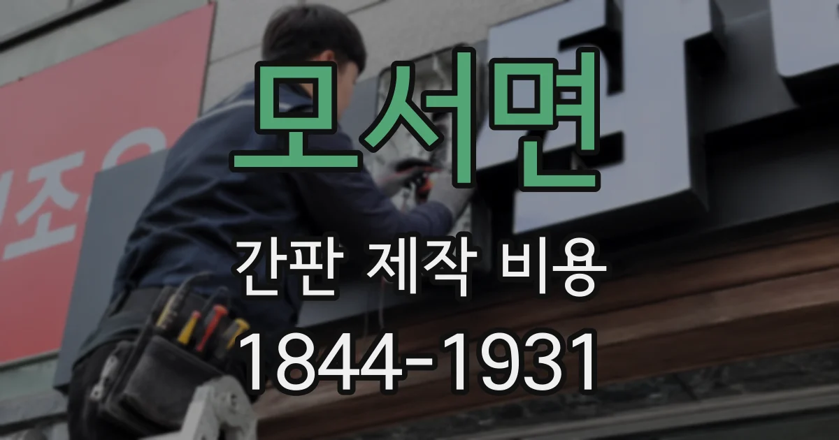 모서면 간판 제작 비용