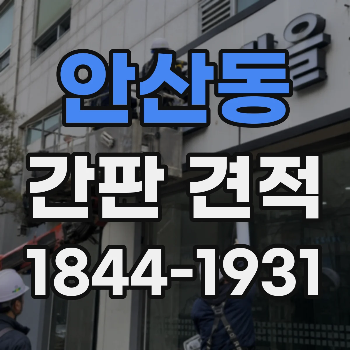 안산동 간판 견적