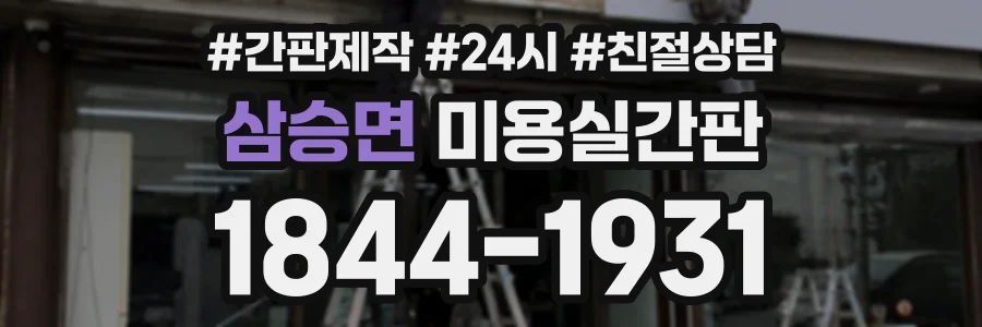 삼승면 미용실간판 상담 전화 1844-1931