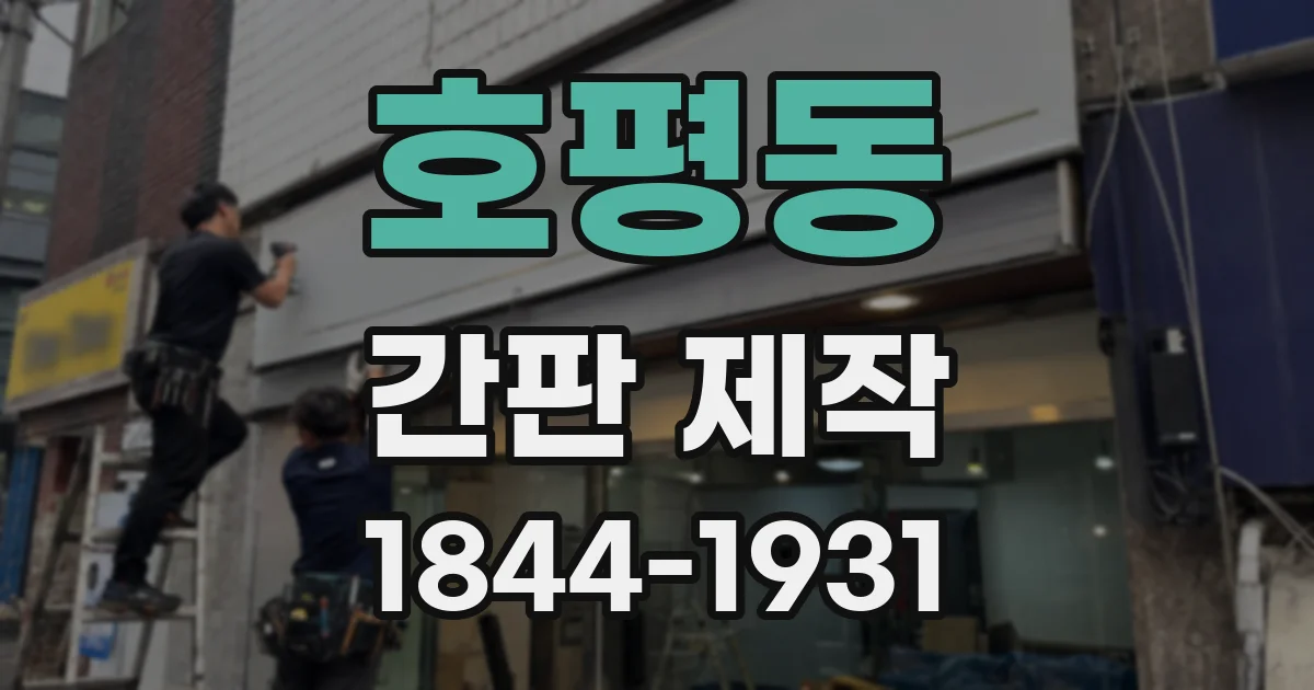 호평동 간판 제작