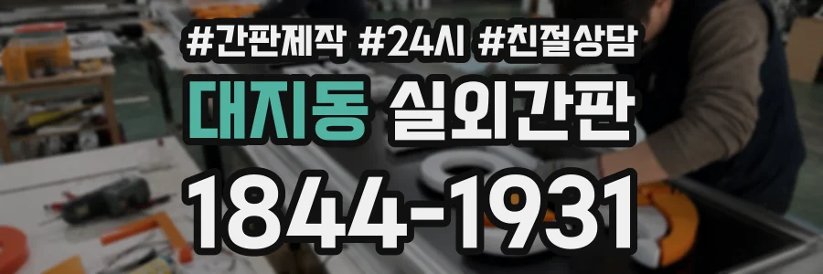 대지동 실외간판 상담 전화 1844-1931