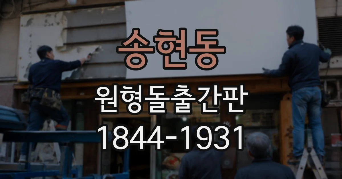 송현동 원형돌출간판