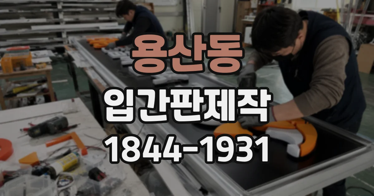 용산동 입간판제작