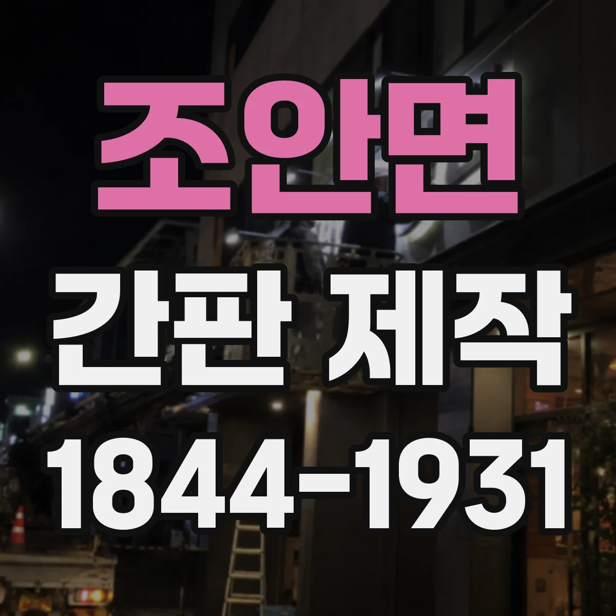 조안면 간판 제작