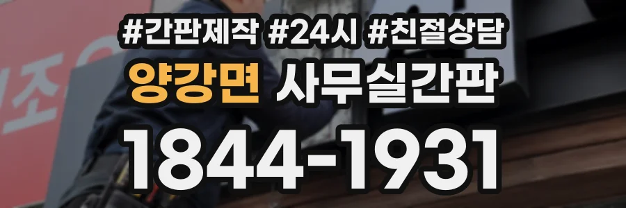 양강면 사무실간판 상담 전화 1844-1931