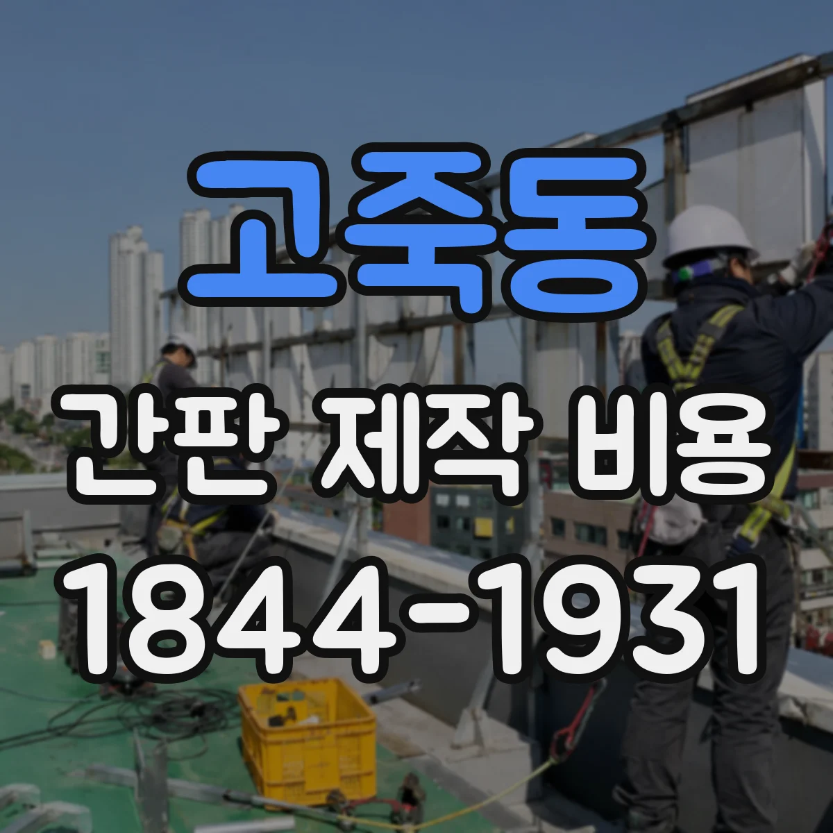 고죽동 간판 제작 비용
