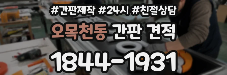오목천동 간판 견적