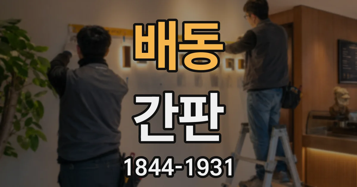 배동 간판