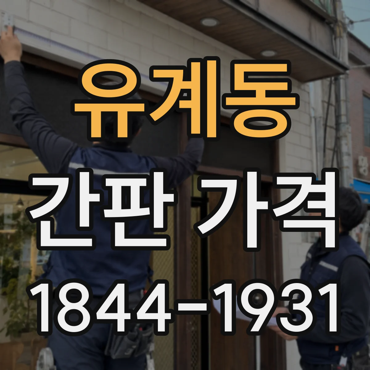 유계동 간판 가격