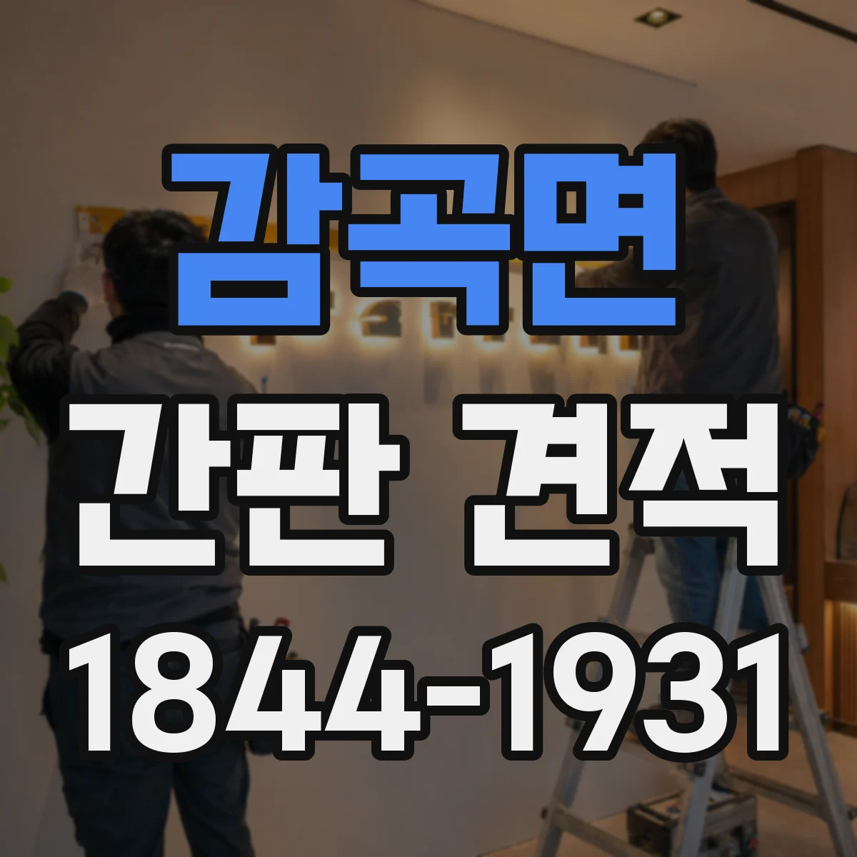감곡면 간판 견적