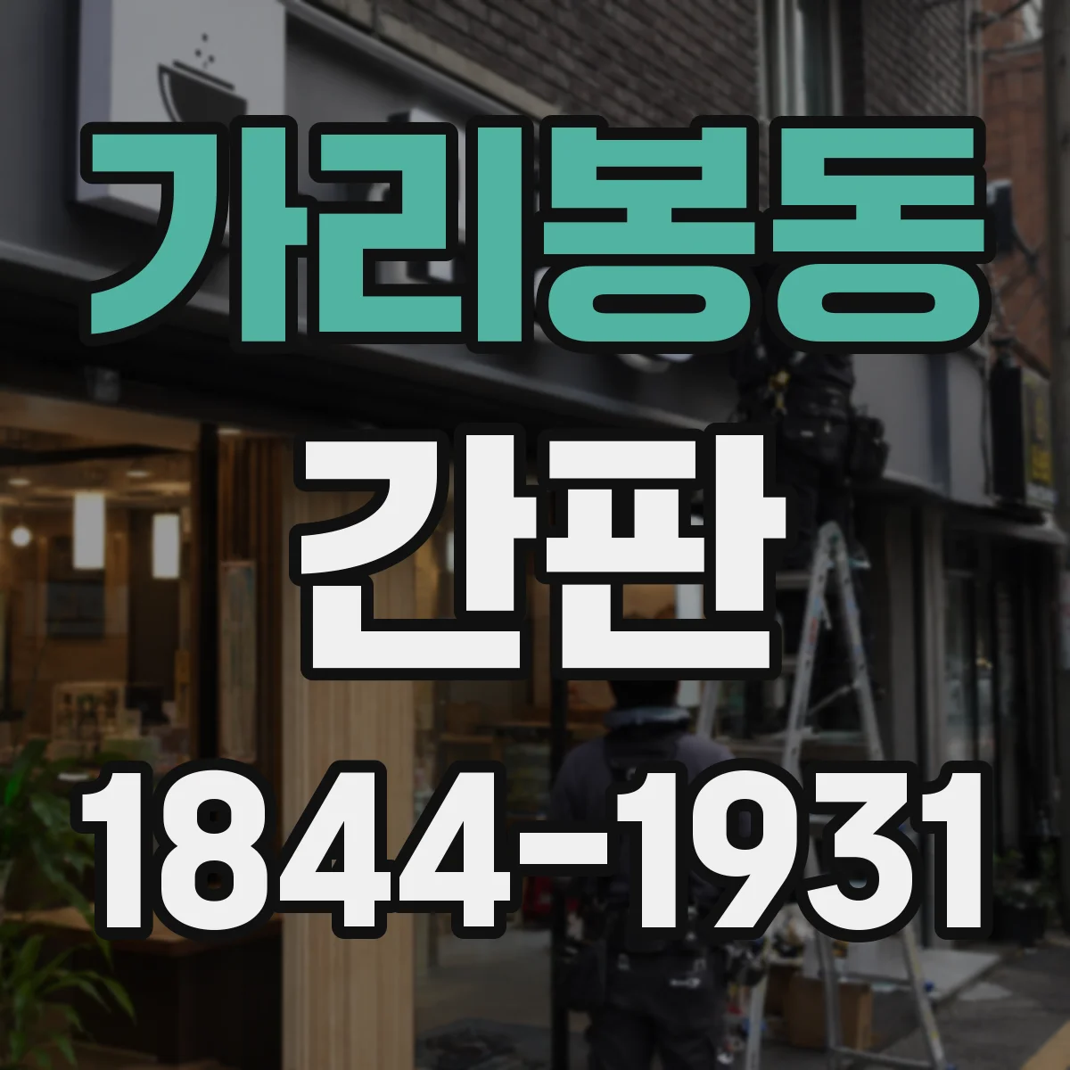 가리봉동 간판