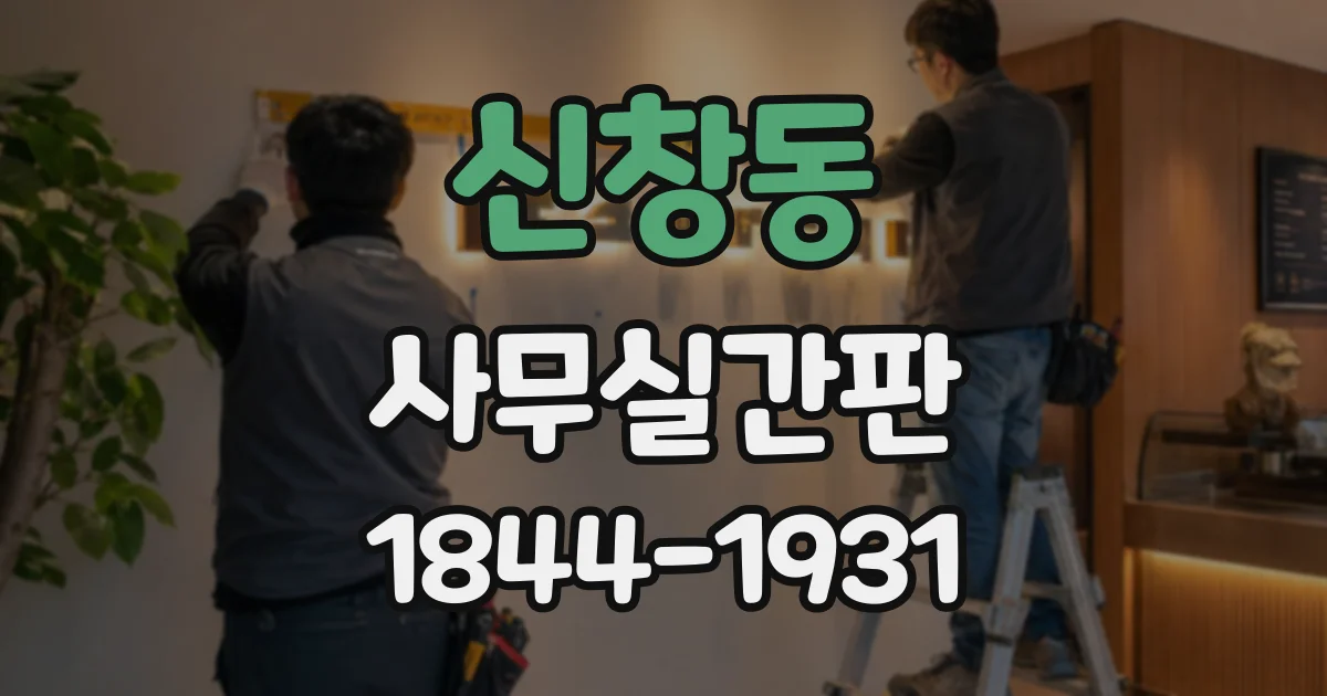 신창동 사무실간판