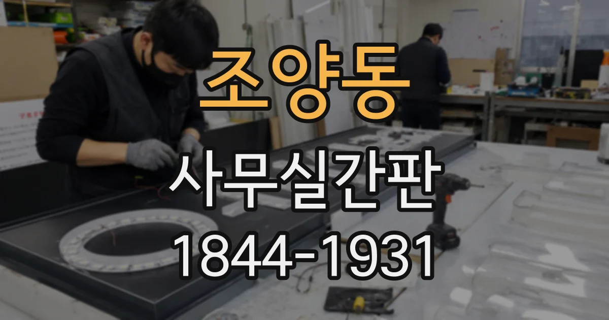 조양동 사무실간판