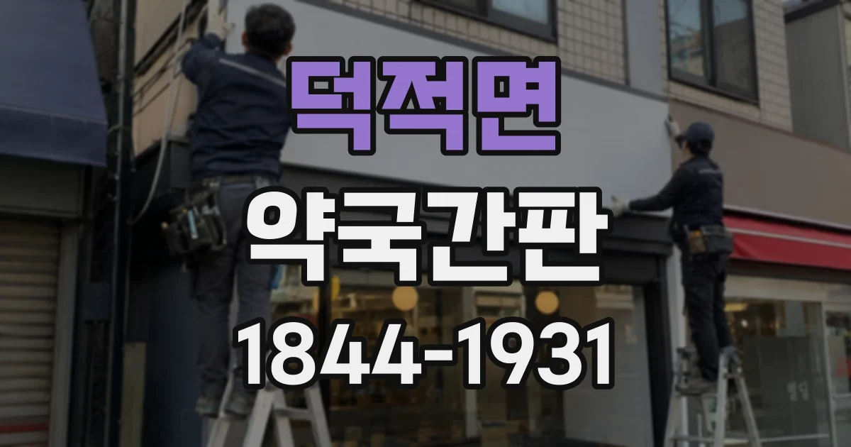 덕적면 약국간판