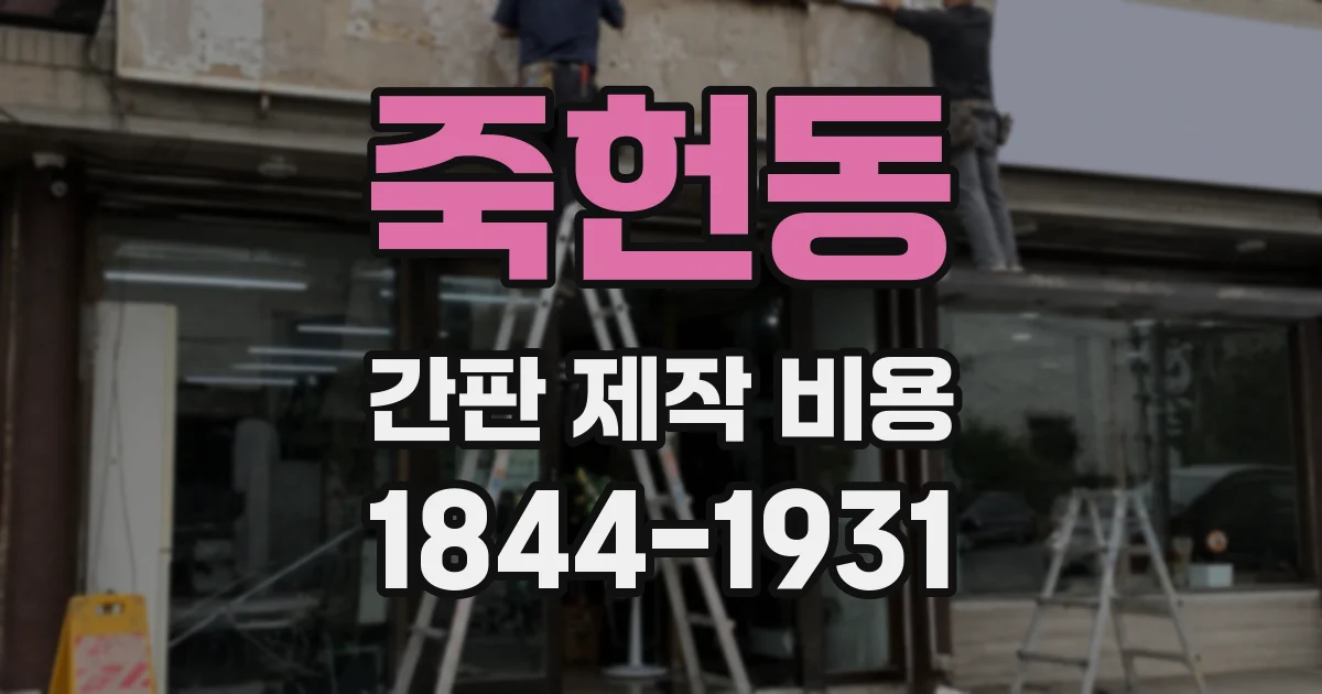 죽헌동 간판 제작 비용