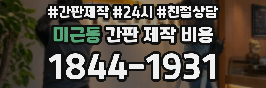미근동 간판 제작 비용