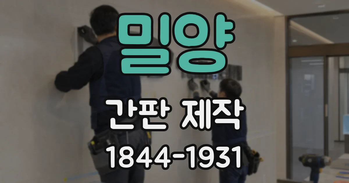 밀양 간판 제작