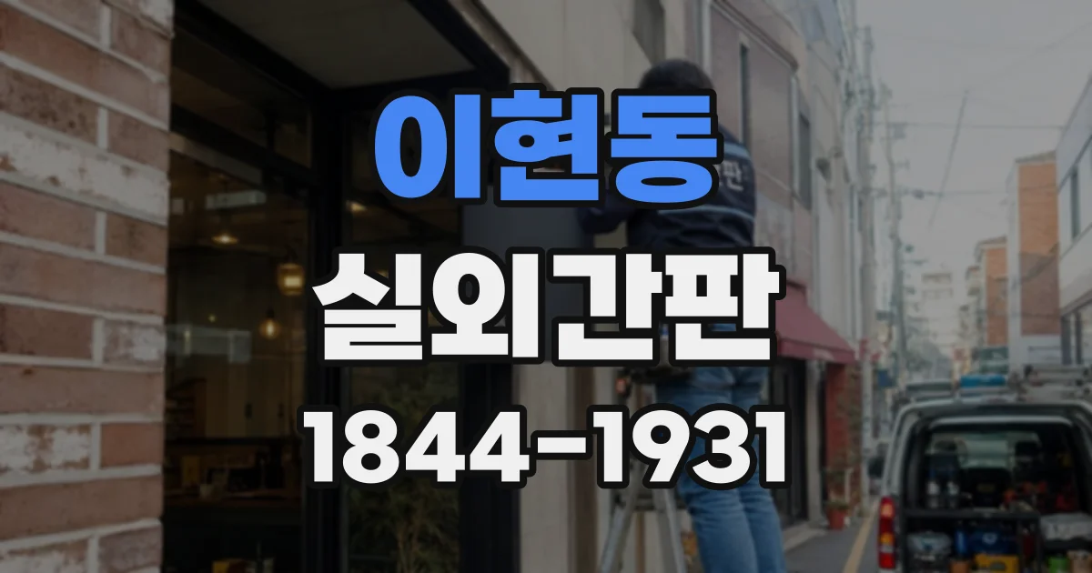 이현동 실외간판