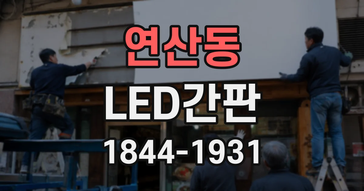 연산동 LED간판