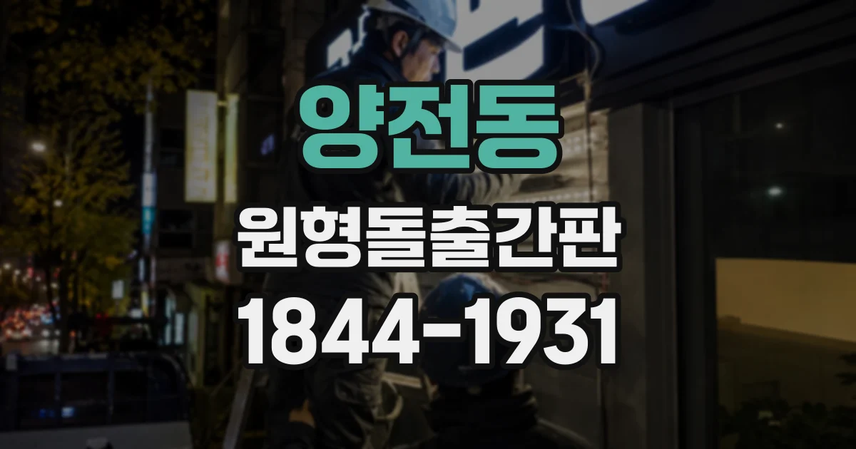 양전동 원형돌출간판