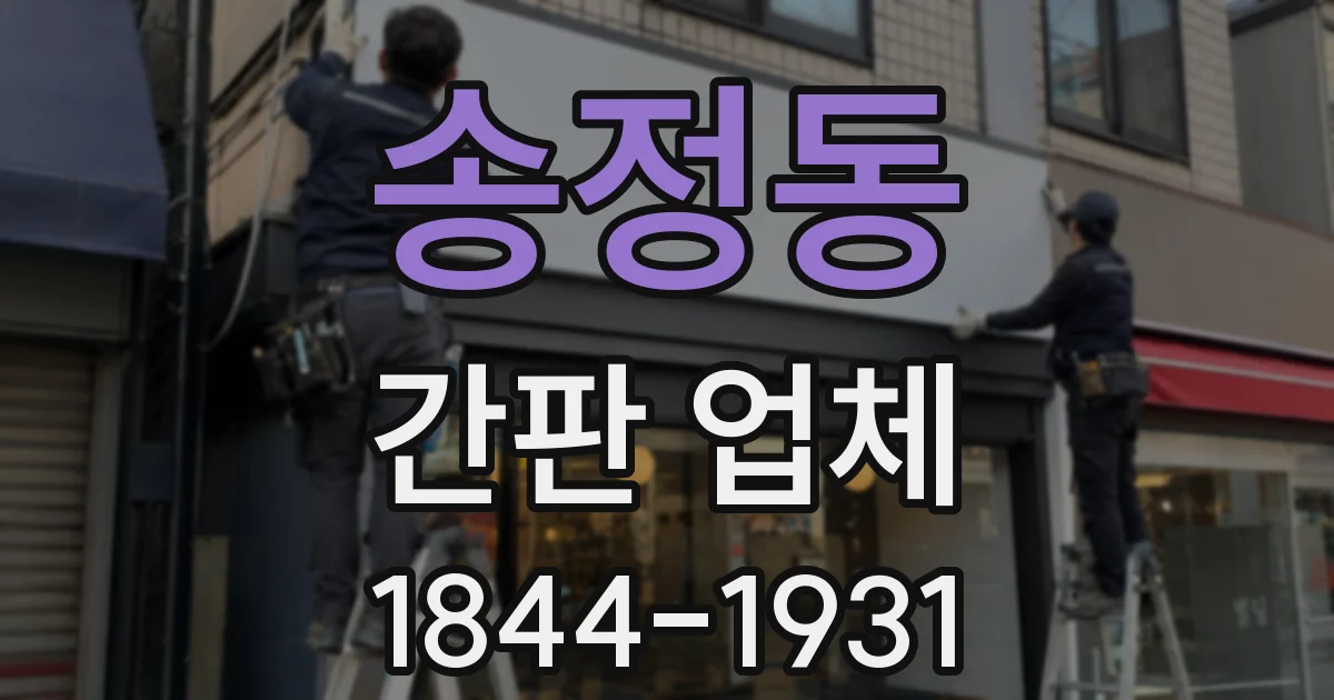 송정동 간판 업체