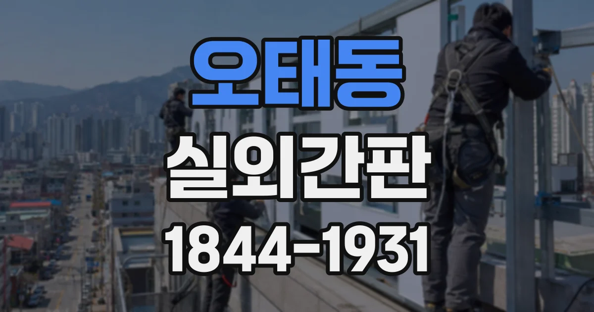 오태동 실외간판