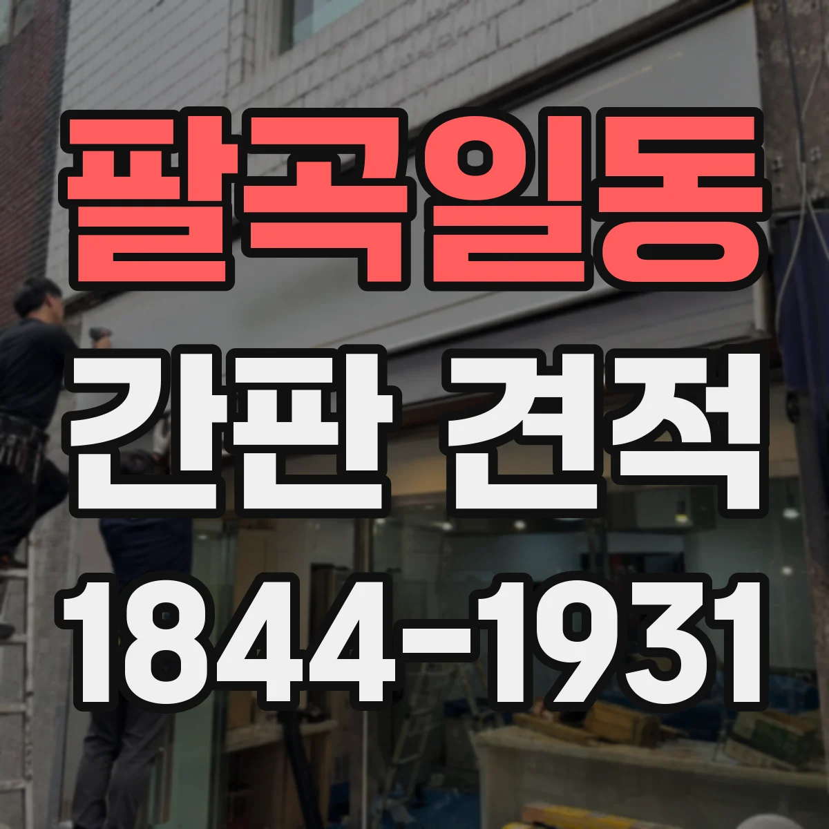 팔곡일동 간판 견적