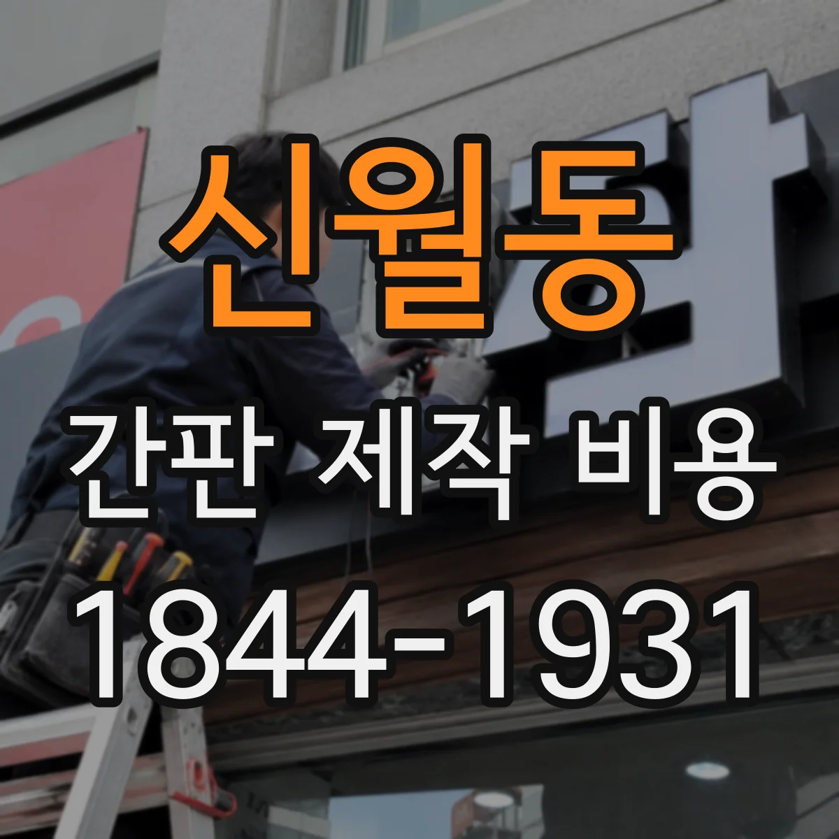 신월동 간판 제작 비용