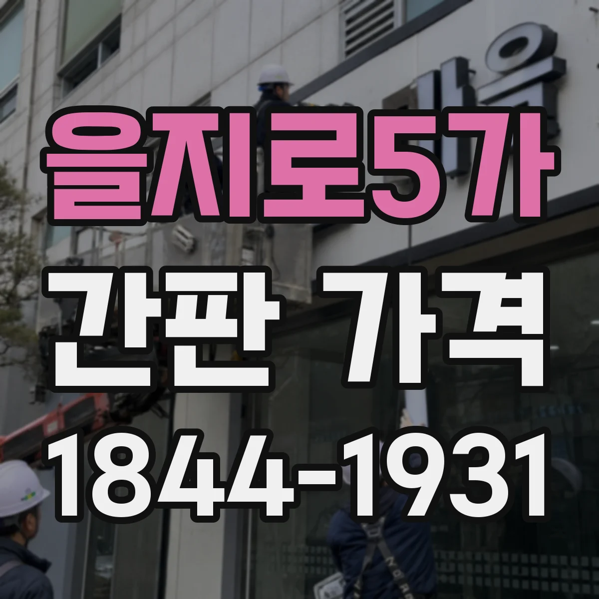 을지로5가 간판 가격