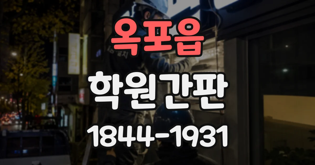옥포읍 학원간판