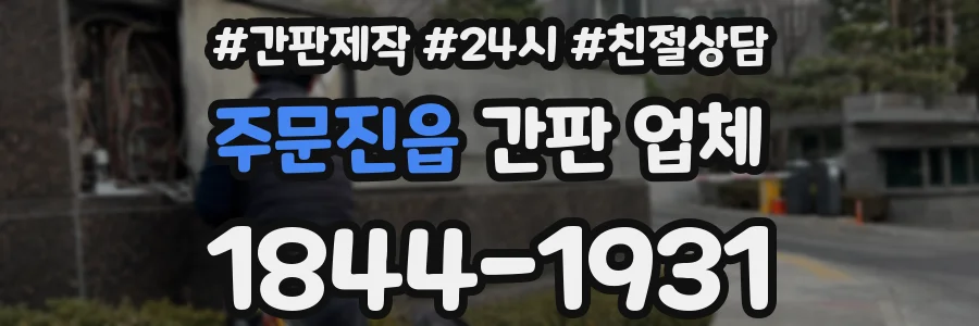 주문진읍 간판 업체
