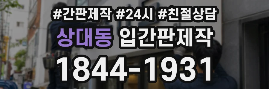 상대동 입간판제작 상담 전화 1844-1931
