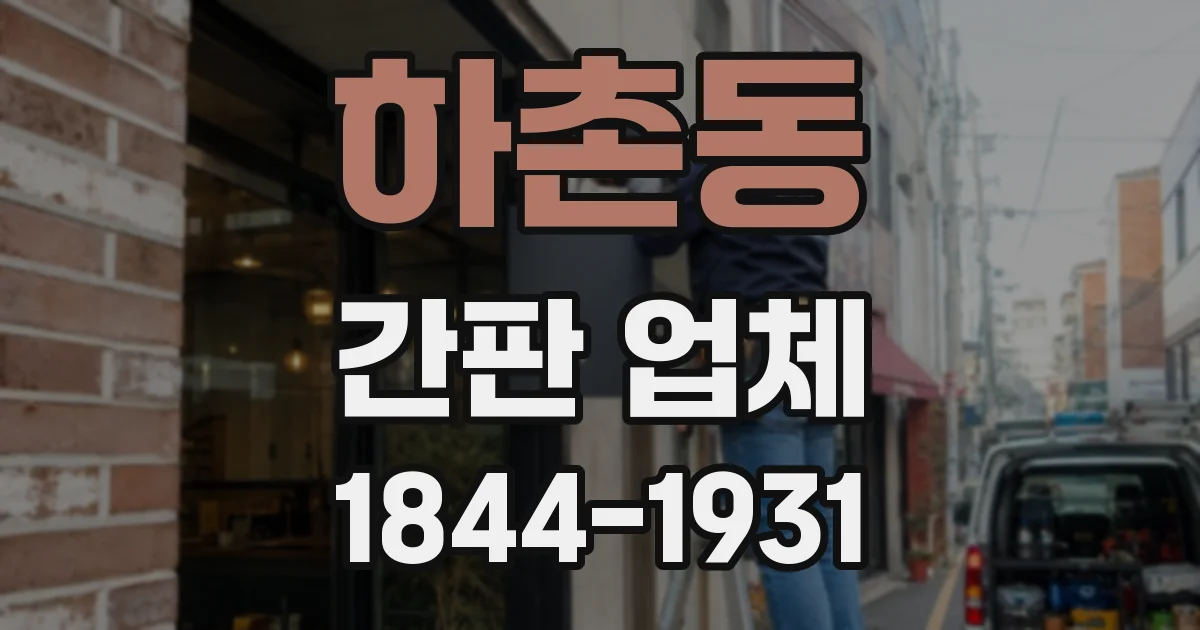 하촌동 간판 업체