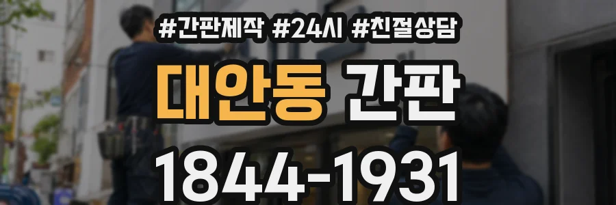 대안동 간판