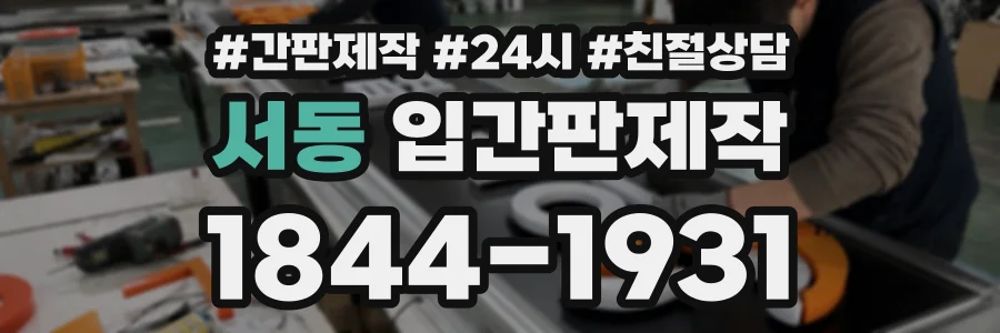 서동 입간판제작 상담 전화 1844-1931
