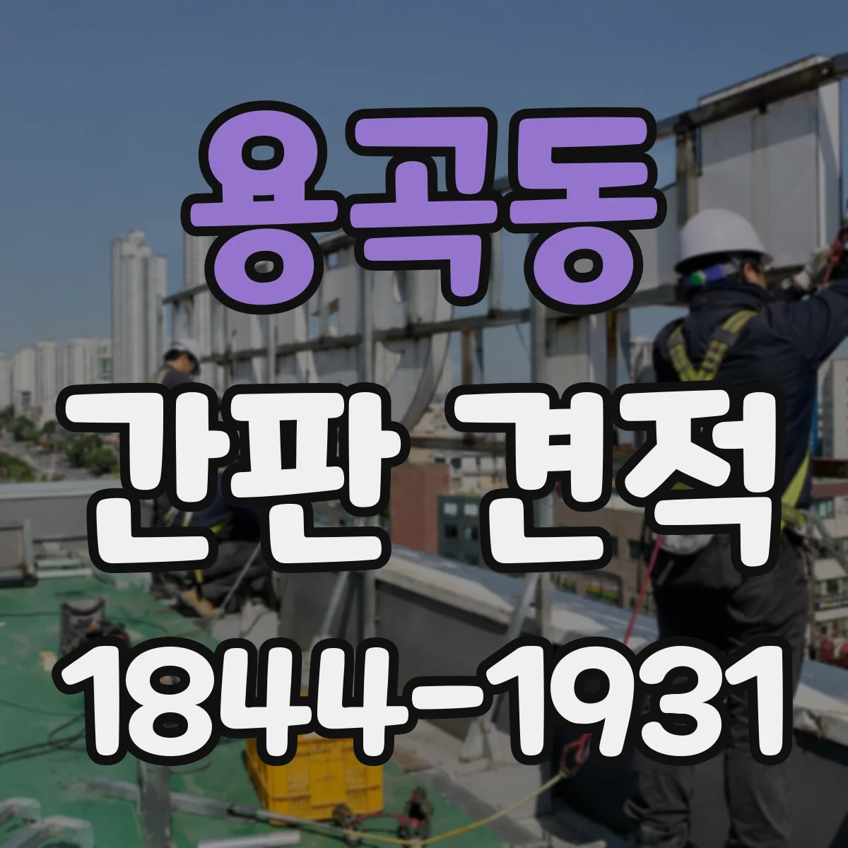 용곡동 간판 견적