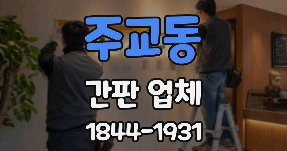 주교동 간판 업체
