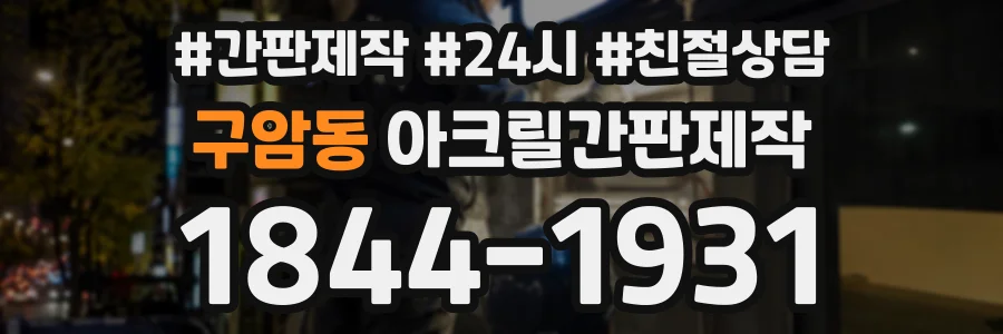 구암동 아크릴간판제작 상담 전화 1844-1931