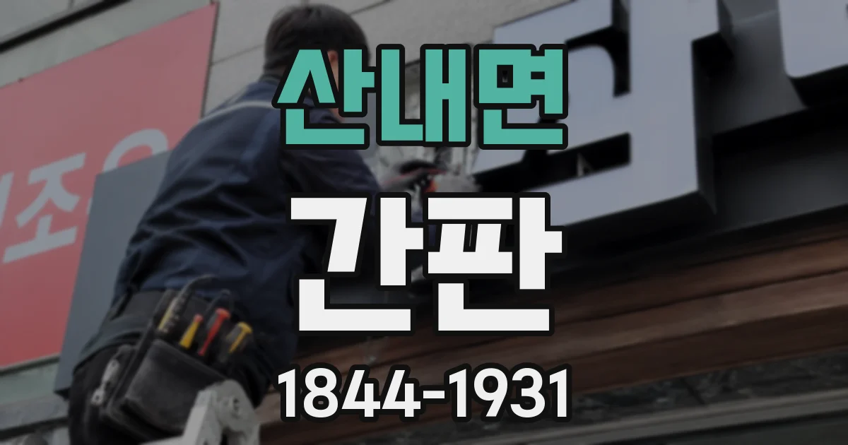 산내면 간판