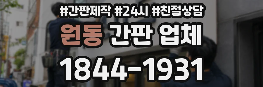 원동 간판 업체