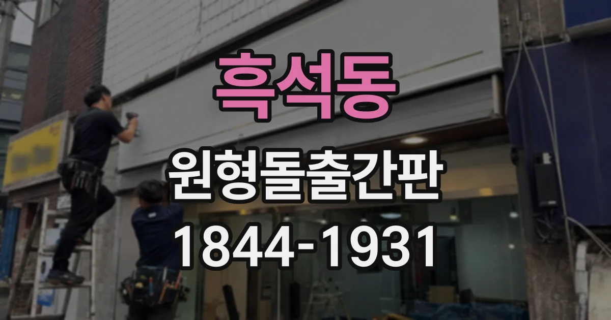흑석동 원형돌출간판