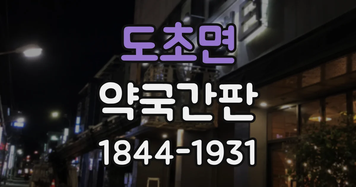 도초면 약국간판