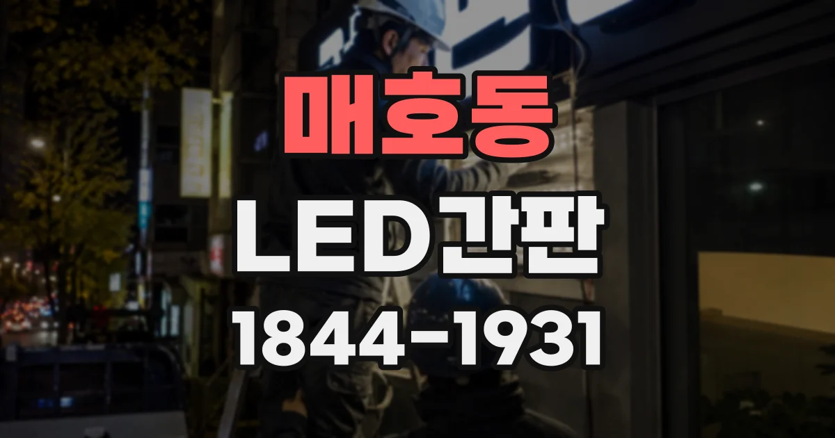 매호동 LED간판