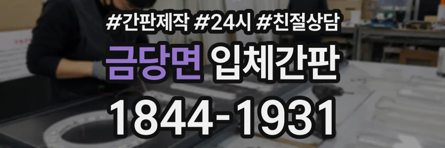 금당면 입체간판 상담 전화 1844-1931