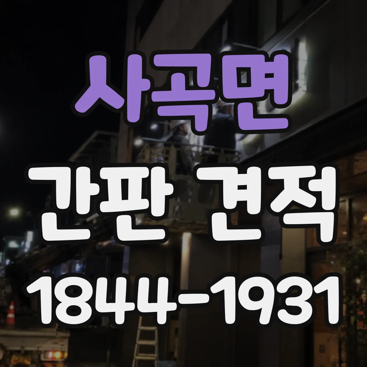 사곡면 간판 견적
