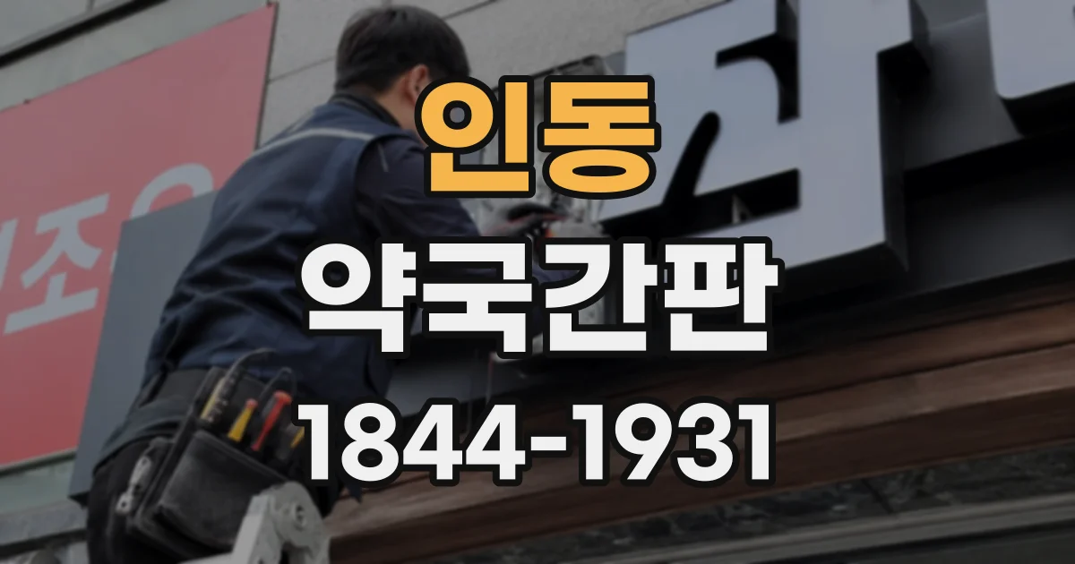 인동 약국간판