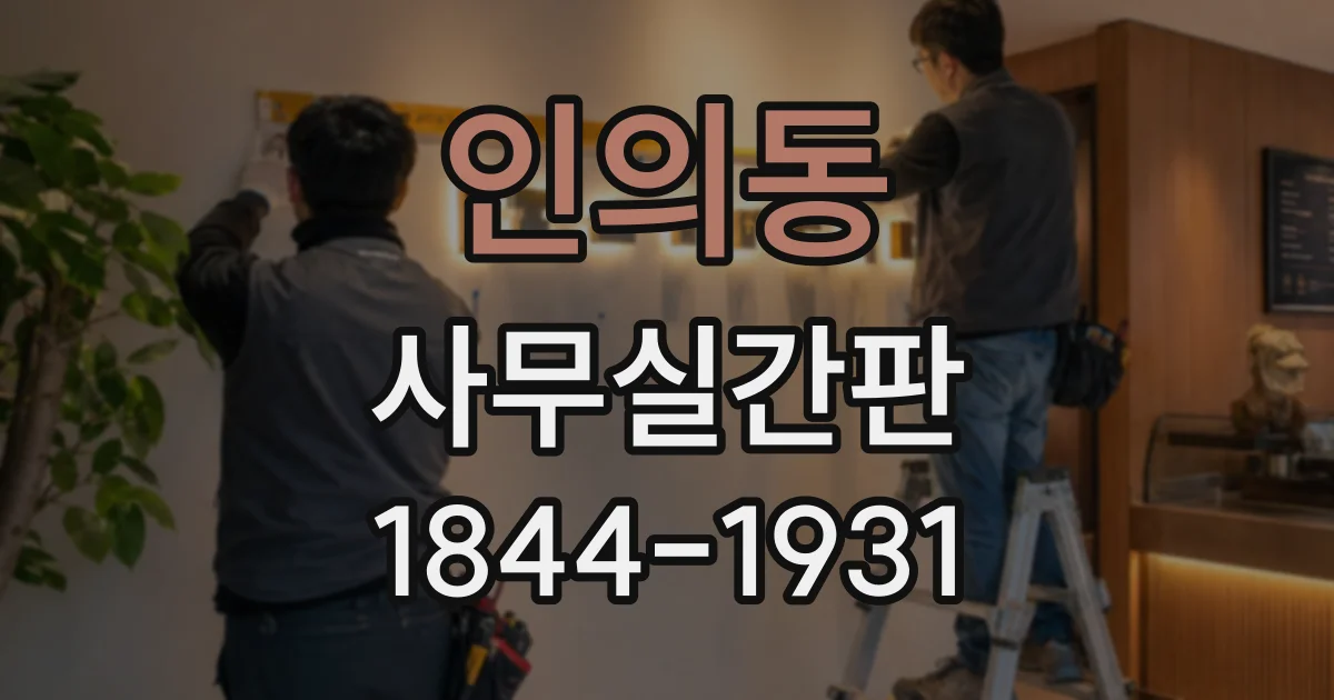 인의동 사무실간판