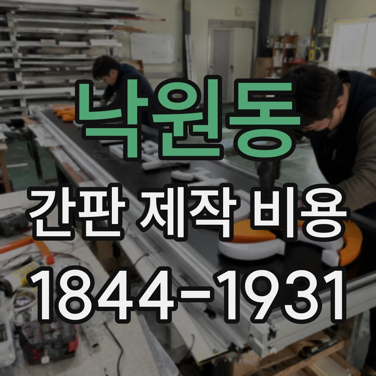 낙원동 간판 제작 비용