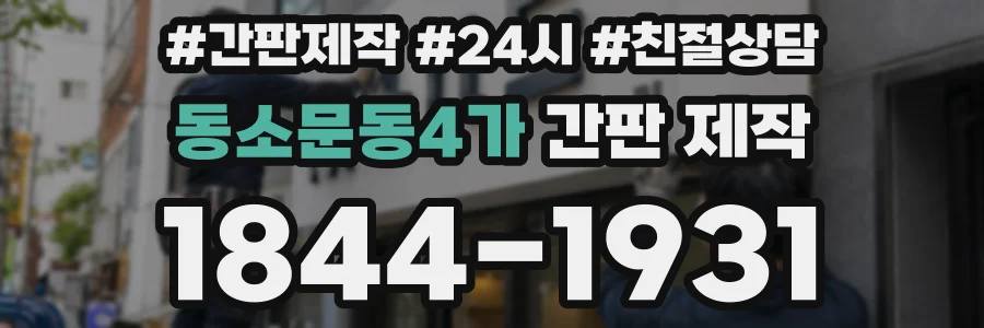 동소문동4가 간판 제작